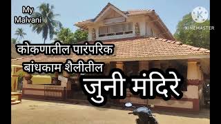 विशेष मालिका: कोकणातील पारंपरिक बांधकाम शैलीतील जुनी मंदिरे| Konkan Old Mandir| kokanatil devasthan