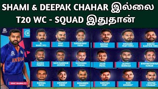 Shami \u0026 Deepak Chahar இல்லை | T20 - உலகக்கோப்பை Squad இதுதான் | T20 WC India Squad