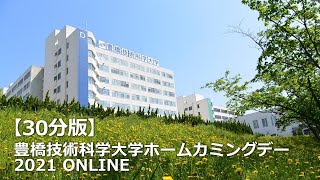 【30分版】豊橋技術科学大学ホームカミングデー2021　ONLINE