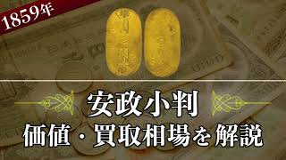 【安政小判金】の買取相場や価値、種類や見分け方をまとめて解説！