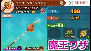 【スナックワールドトレジャラーズ】ユニコーンホーンランスの魔王ワザをジャラレベル10にして使ってみた！