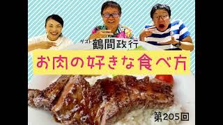 FMクマガヤ毎週月曜19時『依田哲哉の即・今日でGO！』#205 2024年7月29日放送分『お肉の好きな食べ方』