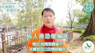 《華山秘笈》~ 癌症性格系列 第六集：化療醫生拒絕化療