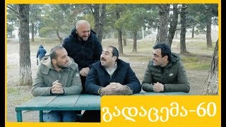 ანეკდოტების რვეული - გადაცემა 60