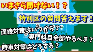 【特別区志望者必見】いまさら聞けない！？特別区のアレコレに答えました！