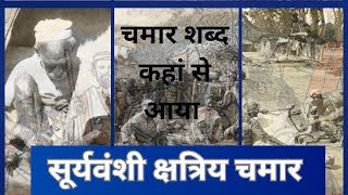 सूर्यवंशी क्षत्रिय चमार कौन हैं ? चमार शब्द कहां से आया ?#जयभीम #जयसंविधान #जयभारत #चंद्रशेखर #भमर