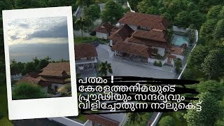 Beautiful Traditional Kerala Nalukettu House | പത്മം - കേരളത്തനിമയുള്ള മനോഹരമായ നാലുകെട്ട് തറവാട്