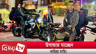 উগান্ডায় যাচ্ছেন নায়িকা মাহি। Mahi । Bijoy TV