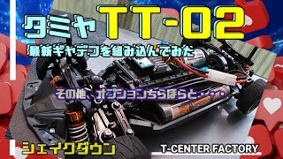 タミヤ TT-02 シェイクダウン～ ギヤデフ効果は？？？