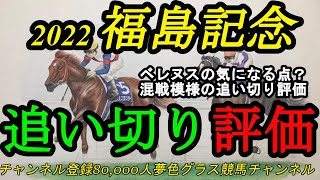 【最終追い切り評価】2022福島記念！適性高いベレヌスの気になる点？大混戦模様のハンデ戦！