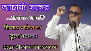 ইষ্ট প্রসঙ্গ : শ্রদ্ধেয় শ্রী কাজল সিংহ, অধ‍্যক্ষ || #অনুকূলঠাকুর #alochana #satsang