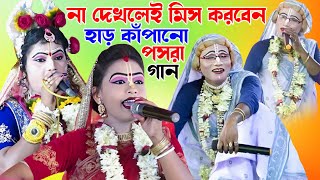 না দেখলেই মিস করবেন - হাড় কাঁপানো পসরা গান - Pasara Kirtan 2024 - Gour Nitai Posora - Bong Posora