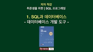 [저자 직강 | 취준생을 위한 | SQL 프로그래밍] 01. SQL과 데이터베이스 - 4. 데이터베이스 개발 도구