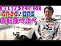 一部改良された GR86/BRZ を新旧乗り比べたら、違いがモロわかりだった。