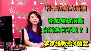 2021.06.03 蘭萱時間 專訪【科學人雜誌 6月號】李家維教授