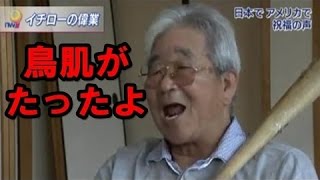 イチローがメジャー3000本安打達成を祝福した人のあまりの豪華さに、改めてICHIROが凄いと感じる動画