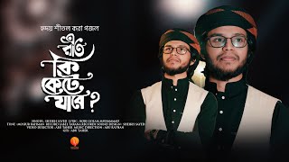 হৃদয় শীতল করা গজল | Rat Ki Kete Jabe | রাত কি কেটে যাবে | Sheikh Sayed | Tarana 2022