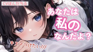 【男性向けボイス】教えて、？♡キスマをつけたがる嫉妬彼女 【シチュエーションボイス】