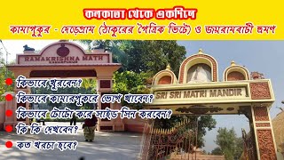 kamarpukur jairambati | kamarpukur Jairambati Tour 2025 | One Day Tour From Kolkata | Deregram