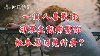 一個人喜歡你，卻不主動聯繫你，根本原因是什麼？｜啟悅讀書 #兩性關係 #親密關係