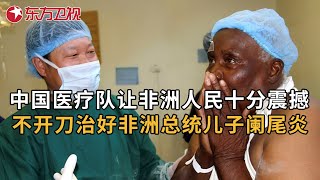 中国医疗队入驻非洲, 他们做了什么让当地百姓惊异万分? 如何在不开刀的情况下治好非洲总统儿子的阑尾炎? #上海医生在非洲 (上)｜FULL