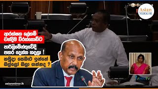 ආරක්ෂක ලේකම් චන්දිම වීරක්කොඩිට පාර්ලිමේන්තුවේදී පහර දෙන්න හදලා! | Chandima Weerakkody | Parliment