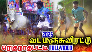 2025 ரெகுநாதபட்டி வடமஞ்சுவிரட்டு புதுக்கோட்டை மாவட்டம் | FULL VIDEO | @ILoveJallikattu360