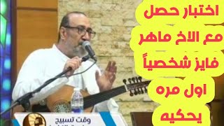 اختبار الاخ ماهر فايز المرنم