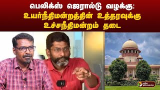 பெலிக்ஸ் ஜெரால்டு வழக்கு:  உயர்நீதிமன்றத்தின் உத்தரவுக்கு உச்சநீதிமன்றம் தடை | PTT