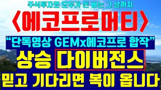 [에코프로머티] 에코프로머티리얼즈 상승 다이버전스 믿고 기다리면 복이 옵니다 feat. 단독영상 GEMx에코프로 합작