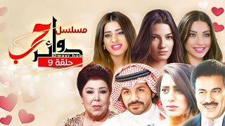 مسلسل #دوائر_حب - الحلقة 9 #إبراهيم_الحربي #ياسر_المصري #صمود #داليدا_خليل #تارا_عماد  #رجاء_الجداوي