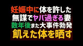 【修羅場 浮気】まさかの妊娠中に体を許してしまった無謀な妻。それから3年またしても大事件が【睡眠朗読 ASMR】