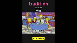 雅思核心词汇速记100：tradition #英语口语 #单词速记