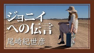 ジョニイへの伝言 - 尾崎紀世彦