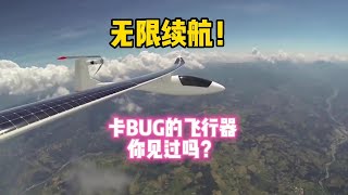 無限續航卡BUG的飛行器你見過嗎？理論上還真有！