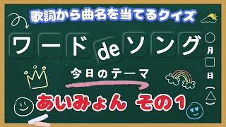 【ワード de ソング】～あいみょん　その１～