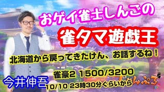 【雀魂段位戦】北海道から帰ってきたよ！！ゲイ雀士今井伸吾の雀タマ遊戯王　雀豪2・1500/3200