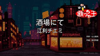 【カラオケ】酒場にて/江利チエミ