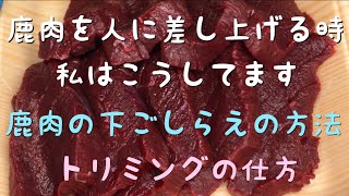 鹿肉 レシピ 人に差し上げる時はこうしてます ジビエ料理