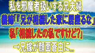 【スカッとする話】義姉「兄が遺産相続した家にいつまでも居座るな！出て行け！」私「ここ私が相続したんですけど？」兄嫁「えっ？」私「えっ？」→結果www