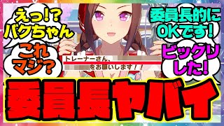 速報『トレーナーとバクシンオーの衝撃的すぎる事実が明らかになってしまう』に対するみんなの反応集 まとめ ウマ娘プリティーダービー レイミン