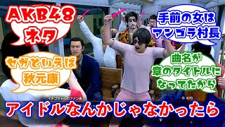 龍が如く8外伝のサブストーリーに「アイドルなんかじゃなかったら」があるんだがに対するみんなの反応集