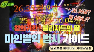 [디아블로3:시즌27] 왕의 귀환! 마인별약법사 상세 가이드