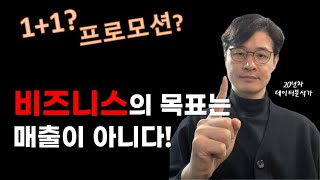 마케팅 프로모션으로 비즈니스에서 성공할 수 없는 근본적 이유! (글로벌 비즈니스의 비밀)