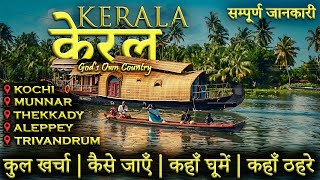 Kerala Complete Tour Guide | Kerala Budget Tour Plan 2023 | Munnar Thekkady Alleppey