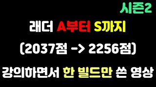 [프로토스 강의] 래더 A부터 S까지 한 빌드로만 올라가기(진득한 영상)