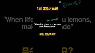 (1일3영어표현)When life gives you lemon, make lemonade, let the dust settle, let's face the facts