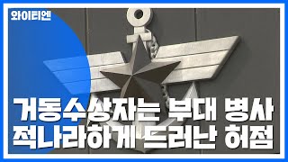 해군2함대 거동수상자는 부대 병사...문책 어디까지? / YTN