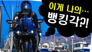 바이크 라이딩 후, 또 바이크 라이딩 : 평소 코너 뱅킹각은? CBR1000RR-R SP