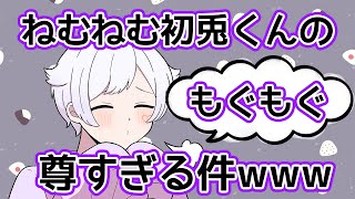 【尊死注意】ねむねむでもぐもぐな初兎くんが尊いWWW【いれいす切り抜き】